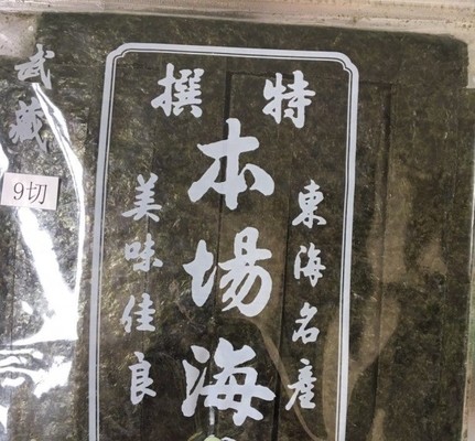 Sushi Gold Yaki Alga Seaweed Nori COMMON Cultivation Type for Your Benefit